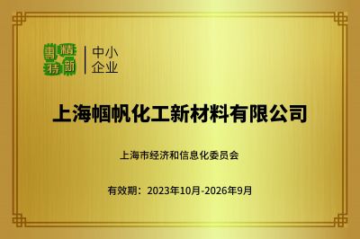 ?Congratulations to Shanghai Guofan Chemical New- material Co., Ltd. for being rated as a SRDI SMEs.